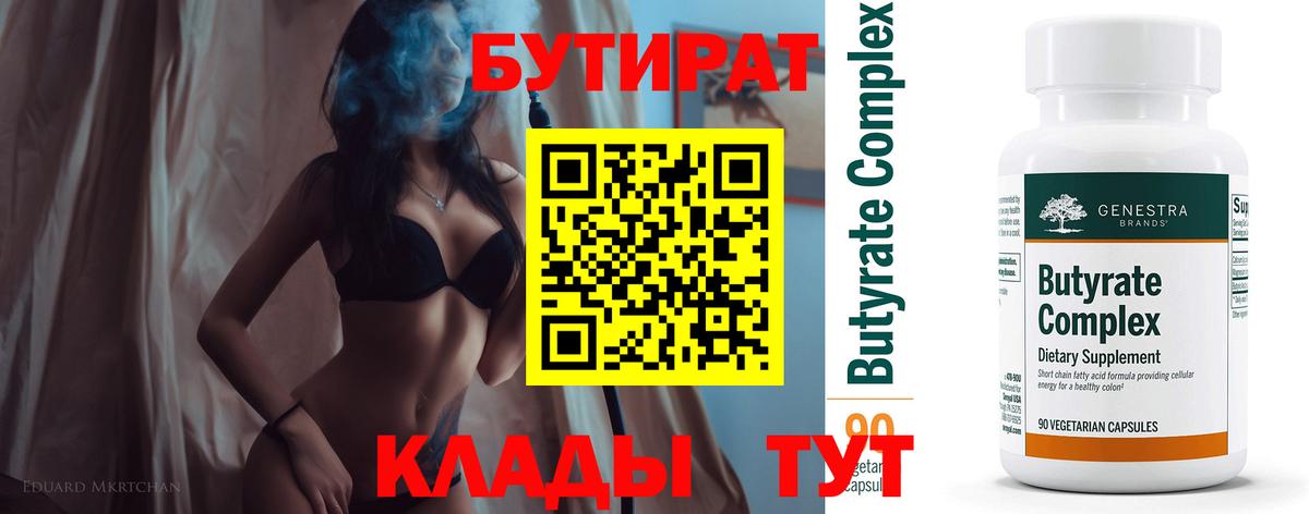 Бутират Butirat  Вход с VPN  Миллерово 