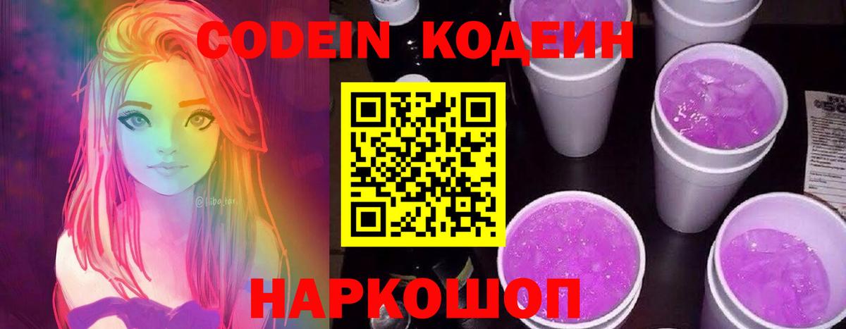 Кодеин Purple Drank  Кодеиновый сироп Lean Purple Drank  Вход с VPN  Миллерово 